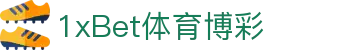 1xBet体育博彩-1xBet中国 - 【登录中心线路】